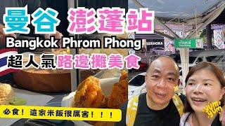 【Bangkok Travel】Thai Street Food | BTS Phrom Phong