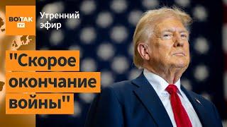 ️Трамп попросил Путина о деэскалации. Грандиозное наступление России в Курской обл / Утренний эфир