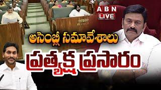 AP Assembly Session LIVE : అసెంబ్లీ సమావేశాలు  | CM Chandrababu | Pawan Kalyan | ABN