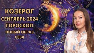 Козерог - гороскоп на сентябрь 2024 года. Новый образ себя