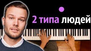 Макс Корж - 2 типа людей  ● караоке | PIANO_KARAOKE ● ᴴᴰ + НОТЫ & MIDI