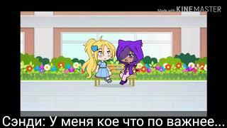 Леон и Сэнди 1/? |Gay love story| \Gacha life\