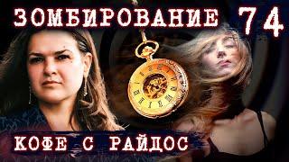 РОДИНКИ, ГИПНОЗ, ЗОМБИРОВАНИЕ // КОФЕ С РАЙДОС. Эпизод 74