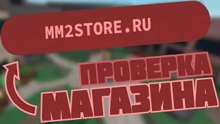 Проверка магазина MM2STORE.RU