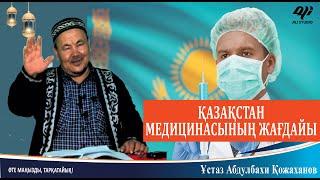 Қазақстан медицинасының жағдайы / ұстаз Абдулбахи Қожаханов