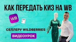 Как передать КИЗ на Wildberries: видеоинструкция для селлеров