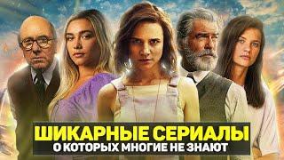 ТОП 10 ЛУЧШИХ НЕДООЦЕНЕННЫХ СЕРИАЛОВ О КОТОРЫХ МАЛО КТО ЗНАЕТ