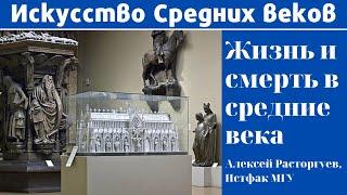 Средние века: жизнь, смерть, искусство. Расторгуев Алексей Леонидович, МГУ. Экскурсия в ГМИИ