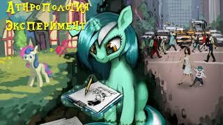 My Little Pony⁄Фанфик - Антропология - Глава 3 - Эксперимент