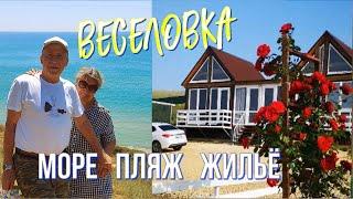 Увидели - влюбились! #Веселовка / Где поселились, как отдыхаем, чем восхищаемся?