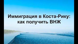 Иммиграция в Коста-Рику: как получить вид на жительство (ВНЖ)