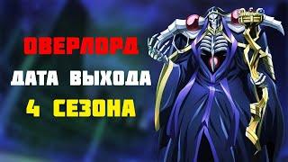  ДАТА ВЫХОДА 4 сезона аниме ПОВЕЛИТЕЛЬ  Overlord 4 Season  Трейлер 4 сезона Оверлорда 