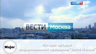 История заставок информационной программы "Вести Москва"