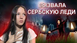 ВЫЗВАЛА СЕРБСКУЮ ЛЕДИ В 3 ЧАСА НОЧИ!!! Она Чуть Не Убила Меня..