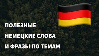 Полезные немецкие слова и фразы по темам для начинающих. Учим немецкий язык легко. (16 тем)