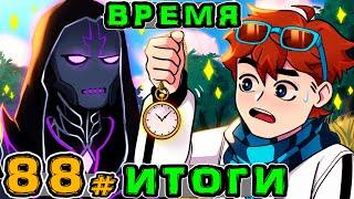 Lp. Игра Бога #88 ПОСЛЕДНЯЯ ПОДГОТОВКА • Майнкрафт