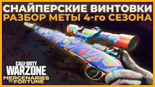 Лучшая Снайперская Винтовка 4 Сезон Call of Duty Warzone Pacific!