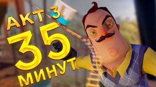 Hello Neighbor прохождение АКТ 3  за 35 минут все страхи Привет Сосед АКТ 3 полное прохождение