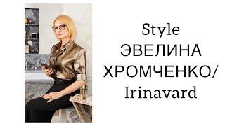 STYLE ЭВЕЛИНЫ ХРОМЧЕНКО/ Evelina Khromchenko/ IRINAVARD