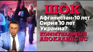 ШОК. Афганистан 10 лет. Сирия 10 лет. Украина ? Комунальный Апокалипсис.