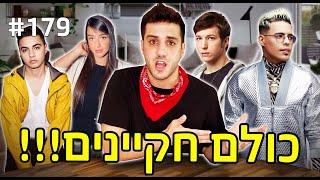 כולם חקיינים!! (מספר להם הכל!!!)