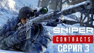 Sniper Ghost Warrior Contracts Прохождение #3  Стрелок