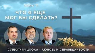 СУББОТНЯЯ ШКОЛА |УРОК 11 Что я еще мог бы сделать? | Молчанов, Опарин, Василенко