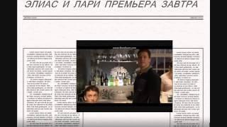 ИСТОРИЯ ЭЛИАСА И ЛАРИ (promo 4 fan_foq)