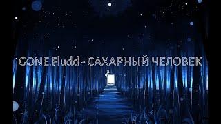 GONE.Fludd - Сахарный человек(Slowed+Reverb)