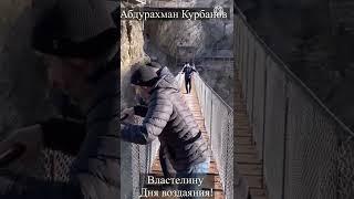 Абдурахман Курбанов Сура Аль-Фатиха