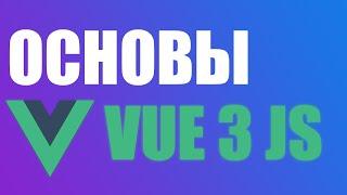 ОСНОВЫ VUE 3 JS ЗА 2 ЧАСА