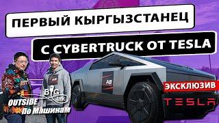 Первый кыргызстанец с Cybertruck от Tesla (ЭКСКЛЮЗИВ)| BigTalk Outside По Машинам | Elaman Asylbekov