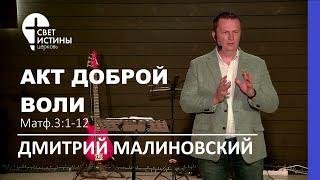 АКТ ДОБРОЙ ВОЛИ  I  Дмитрий Малиновский  I  Церковь Свет Истины