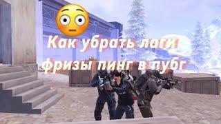 Как убрать лаги фризы пинг в pubg