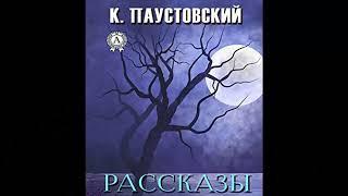 Константин Паустовский.Рассказы.