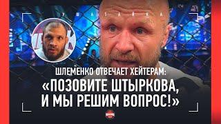 "ГДЕ Я НЕ ВЫВЕЗ РАЗГОВОР?!" Шлеменко ответил Штыркову и пояснил за УЛИЦУ / Шлеменко VS Хамитов