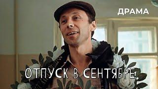 Отпуск в сентябре (1979 год) драма