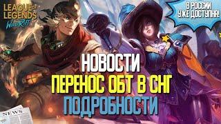 League of Legends: Wild Rift Новости | Перенос старта игры в СНГ. Подробности. В России уже доступна