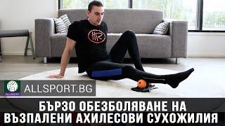 Бързо обезболяване на възпалени ахилесови сухожилия / AllSport.BG