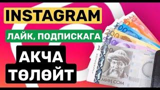 ИНСТАГРАМ лайк подпискага АКЧА ТӨЛӨЙТ