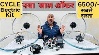 Hub motor electric cycle combo किट| new year offe |अब बनेगा आपका इलेक्ट्रिक cycle#video #viral