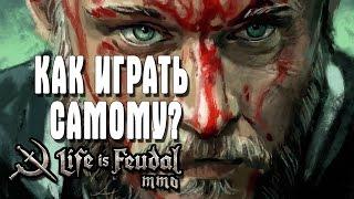 Life is Feudal MMO НАЧАЛО: КАК ИГРАТЬ САМОМУ?