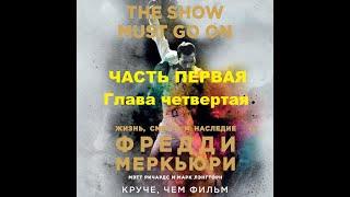 Мэтт Ричардс и Марк Лэнгторн: The show must go on. Жизнь, смерть и наследие Фредди Меркьюри. ч.1 гл4