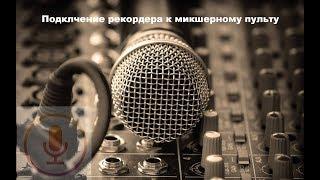 Как подключить рекордер к микшеру. Как записать микрофон отдельно от общего звука.