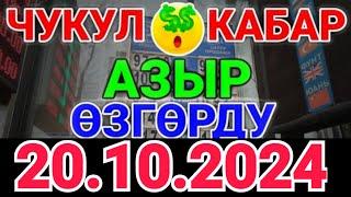 Курс рубль Кыргызстан сегодня 20.10.2024 рубль курс Кыргызстан валюта 20-Октябрь