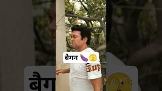 | बैगन 🫣| #comedy #mrsanjaycomedy #funny #sorts #comedyvideos #sanjaycomedy #funnyshorts #manimeraj