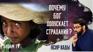 Почему Бог допускает страдания? | Ясир Кады