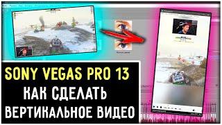 Как сделать вертикальное видео без черных полос в Sony Vegas Pro 13 для видео YouTube Shorts