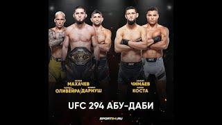 ПРЯМАЯ ТРАНСЛЯЦИЯ / UFC 294 / МАХАЧЕВ vs ВОЛКОНОВСКИЙ !! / ПРЯМОЙ ЭФИР / 21.10.2023