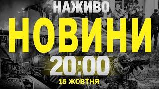 НАЖИВО ПІДСУМКОВІ НОВИНИ 15 ЖОВТНЯ 20:00